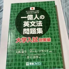一億人の英文法問題集 すべての日本人に贈る「話すため」の英文法 大学入試対策編