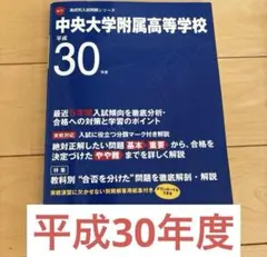 中央大学附属高校　過去問　平成30年度