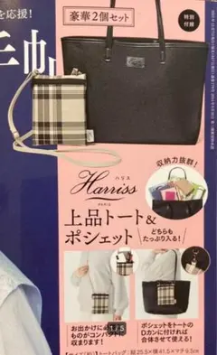 Harriss トート＆ポシェット豪華2個セット
