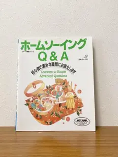 ホームソーイングQ&A : 初心者の素朴な疑問にお答えします