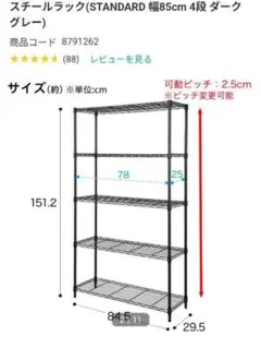 ニトリ スチールラック STANDARD 幅85cm 4段 ダークグレー