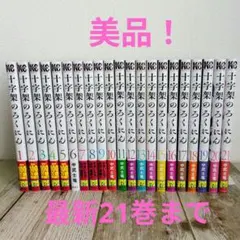 美品　十字架のろくにん 1巻〜21巻既刊全巻セット　おまけイジメ0の学校2冊付き Amazon.co.jp: 十字架のろくにん（21） (マガジンポケット