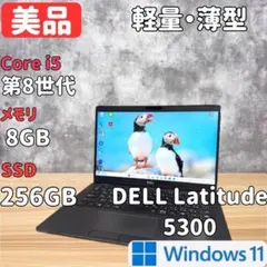 【超軽量】DELL Latitude 5300 第8世代i5 8GB 256GB