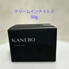 KANEBO クリームインナイトⅡ 50gのサムネイル