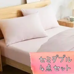 寝具 ４点セット 布団カバー ボックスシーツ 枕カバー ピンク セミダブル SD