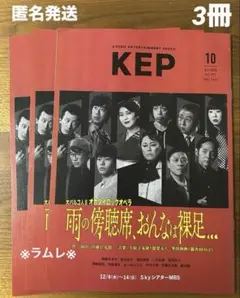 KEP 2025年10月号3冊　関西限定　雨の傍聴席、おんなは裸足…／ミセス