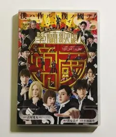 學蘭歌劇 帝一の國 DVD 特典ブロマイド付き