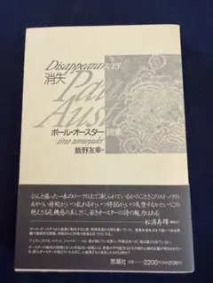 消失　ポール・オースター詩集