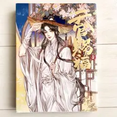 2026年最新】天官賜福 漫画 日本語の人気アイテム - メルカリ