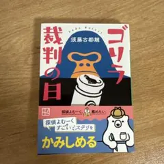 ゴリラ裁判の日