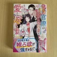 キマジメ官僚はひたすら契約妻を愛し尽くす