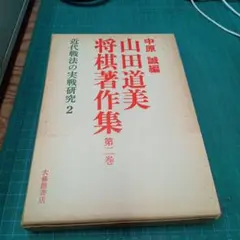 自戦記 山田道美著 大修館書店 山田道美将棋集 4 - メルカリ