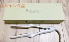 【ジャンク品】 KINUIJO ストレートアイロン ホワイト
