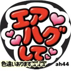 エアハグして ファンサ うちわ 文字 シール 目立つ ぷっくりツヤ文字風 赤