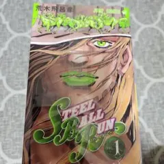 STEEL BALL RUN 全24巻セット 荒木飛呂彦