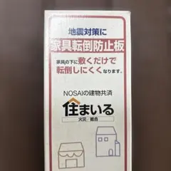地震対策　家具転倒防止板　8枚