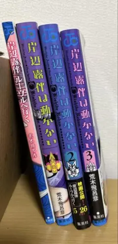岸辺露伴は動かない 漫画セット