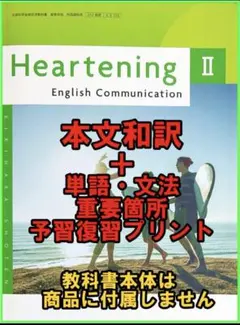 本文 和訳 + 重要語句資料プリント Heartening 2　新課程　コミュ英