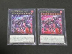 遊戯王　厄災の星ティ・フォン　ウルトラ 2枚