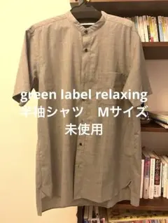 (美品)Green label relaxing 半袖シャツ