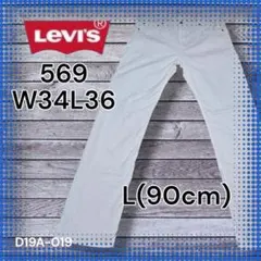 古着 リーバイス569 ルーズストレート W34L36 L(90) 良品
