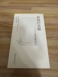 貧困の克服 アマルティア・セン 集英社新書 カバーなし
