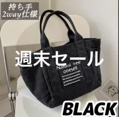 2way 大容量 トートバッグ キャンバス マザーズバッグ 黒