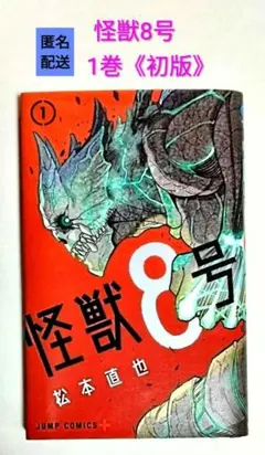 2026年最新】怪獣8号 1 初版の人気アイテム - メルカリ