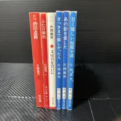 片岡義男　文庫６冊