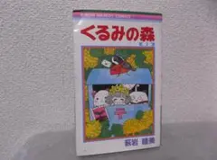 萩岩睦美『くるみの森1』 - メルカリ