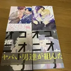 ＢＬコミック　4冊セット　ＢＬ小説　ＢＬ新刊　組み替えOK