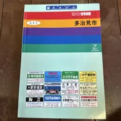 現品限り】ゼンリン住宅地図 茨城県日立市①②セット - メルカリ