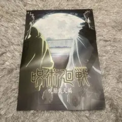 一番くじ 呪術廻戦 5周年 I賞 キービジュアルポスター 呪胎戴天編