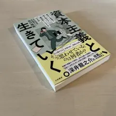 【一読】資本主義と、生きていく　品川皓亮　大和書房