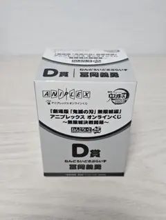 鬼滅の刃 アニプレックス くじ D賞 ねんどろいどさぷらいず 冨岡義勇