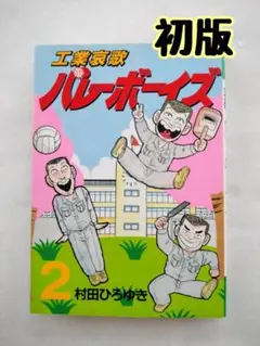 2025年最新】工業哀歌バレーボーイズの人気アイテム - メルカリ