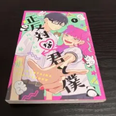 正反対な君と僕 」8巻(最終巻) ミニファイル＆イラストカード付き
