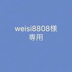 weisi8808様　専用