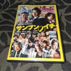 サンブンノイチ　DVD
