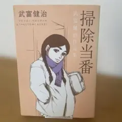 【初版】掃除当番 : 武富健治作品集