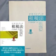 テキストブック租税法 第4版 中央経済社