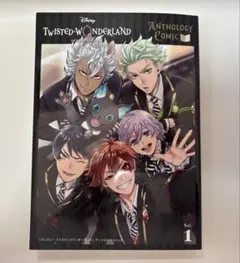 『ディズニー ツイステッドワンダーランド』アンソロジーコミックVol.1
