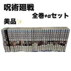 呪術廻戦 全巻セット 0巻～30巻＋関連本 セット