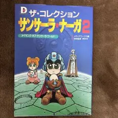 サンサーラナーガ2 : ザ・コレクション メイキングオブサンサーラ