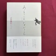 あること、ないこと