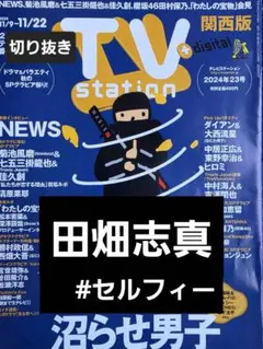 2026年最新】田畑志真の人気アイテム - メルカリ