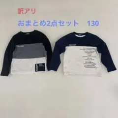 【訳アリ】裏起毛 トレーナーおまとめ2点セットキッズ130 男の子