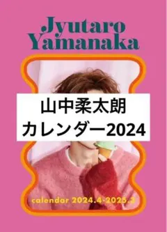 山中柔太朗 カレンダー2024 【サインなし】