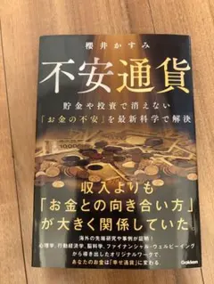 【新品】不安通貨 櫻井かすみ
