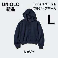 【新品タグ付き】 UNIQLO ドライスウェットフルジップパーカ ネイビー L